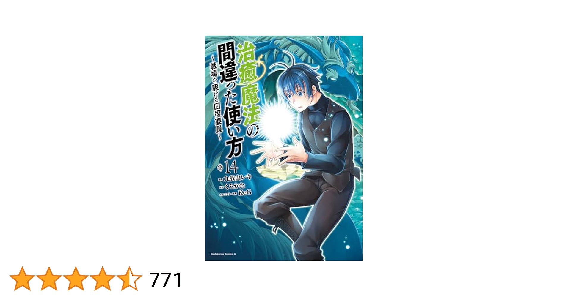 治癒魔法の間違った使い方 〜戦場を駆ける回復要員〜　1〜14巻(最新刊まで全巻) Amazon.co.jp: 治癒魔法の間違った使い方 ~戦場を駆ける回復要員
